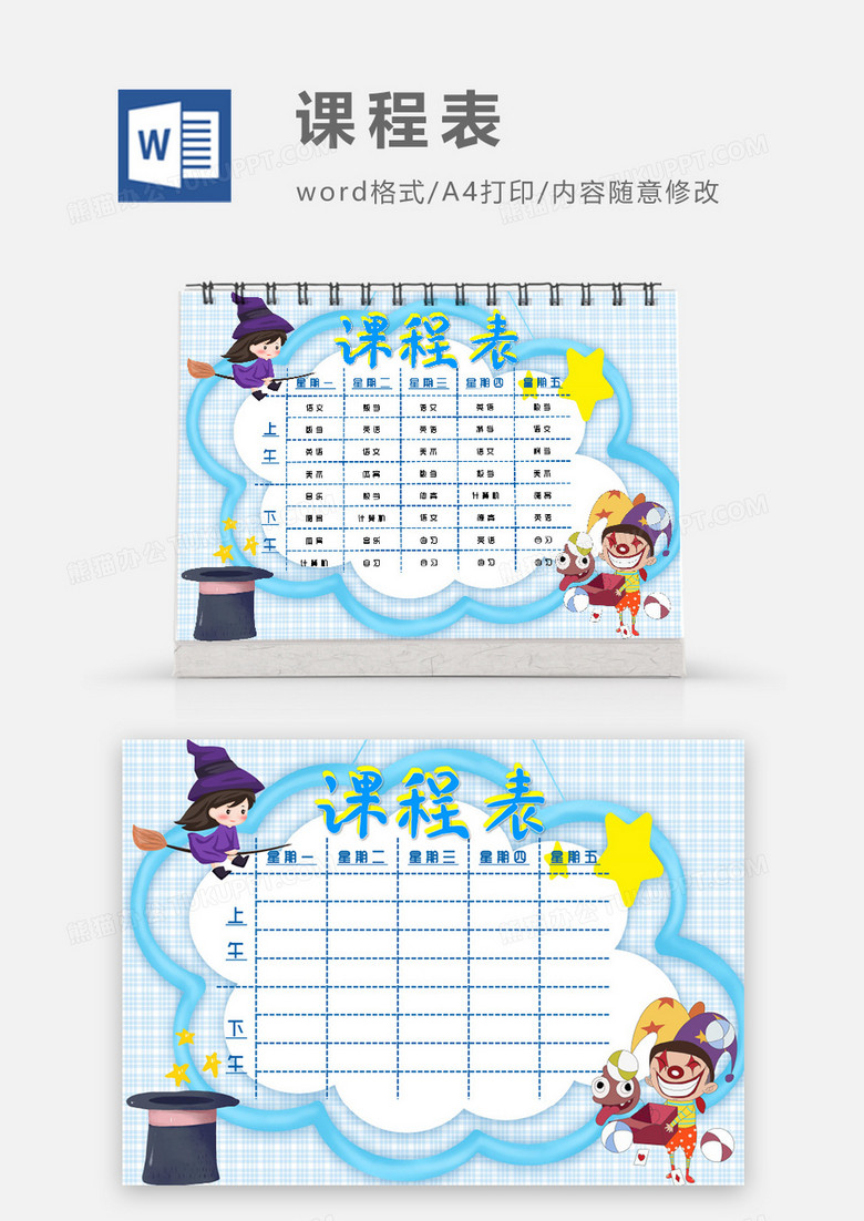 魔法小丑系列巫师帽课程表模板