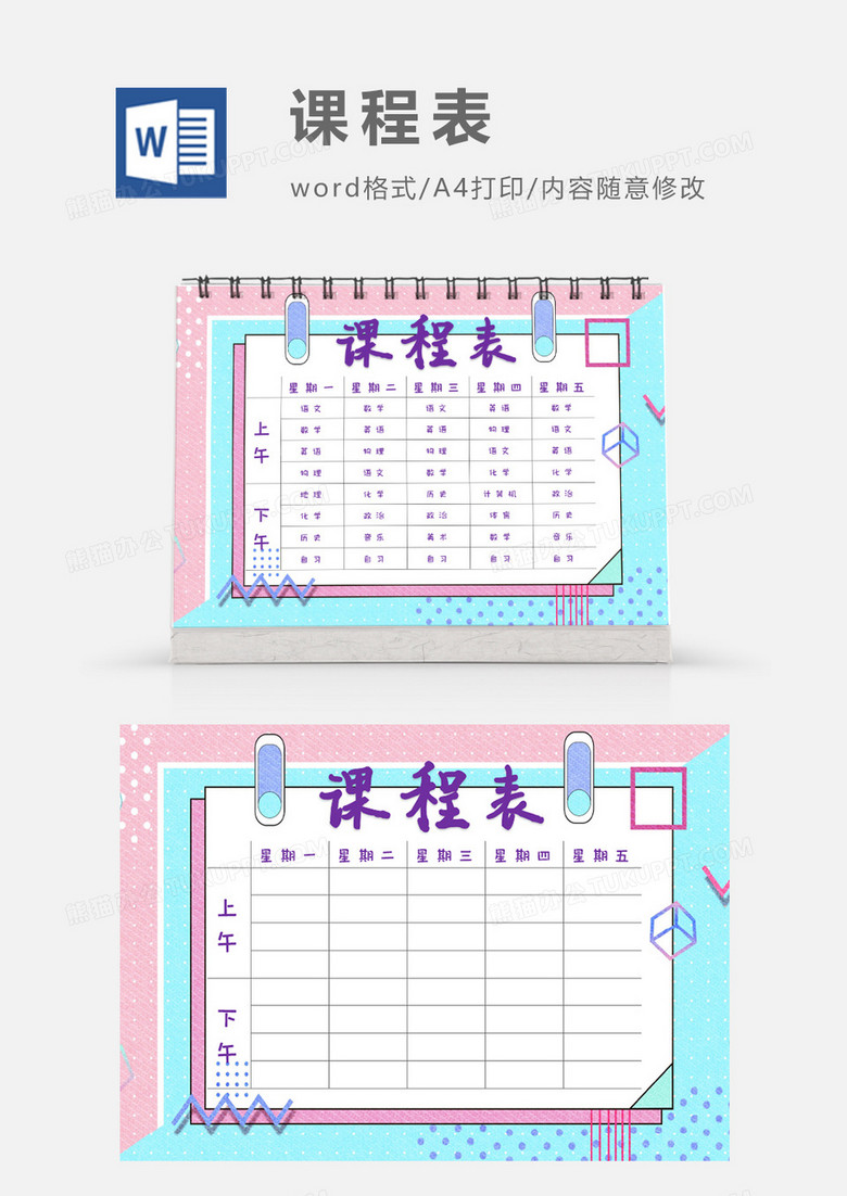 粉藍色扁平幾何圖形高中課程表模板