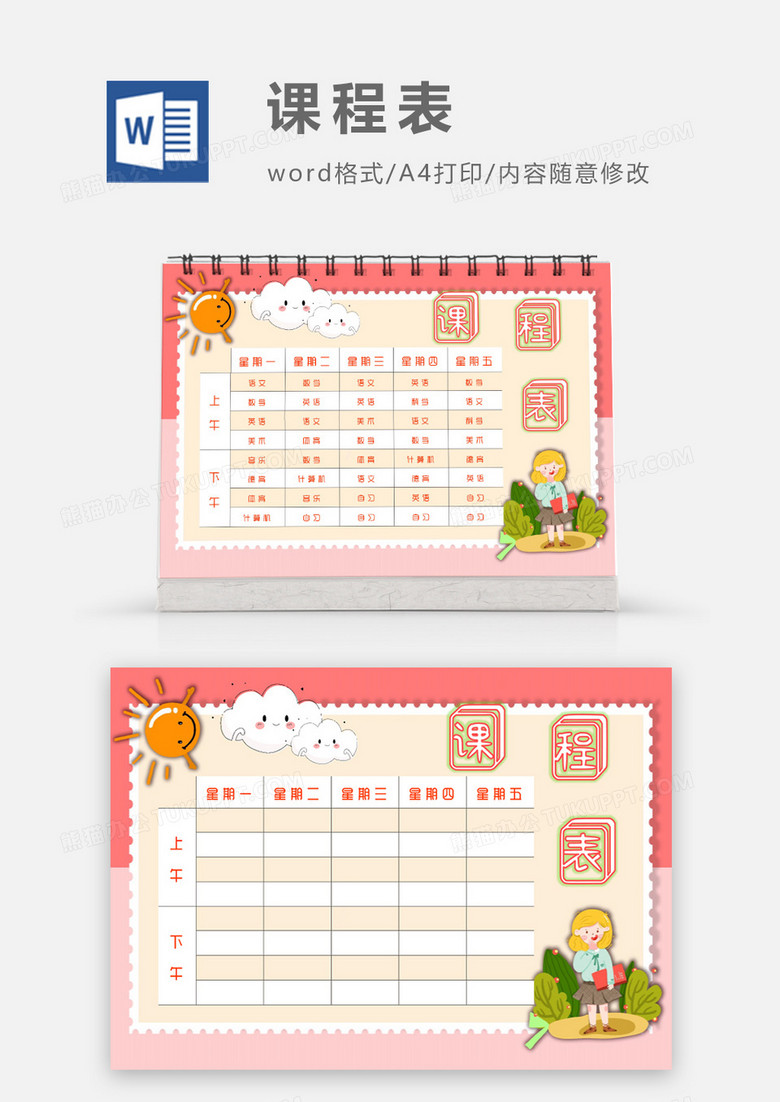 可愛卡通可愛太陽小女孩課程表模板