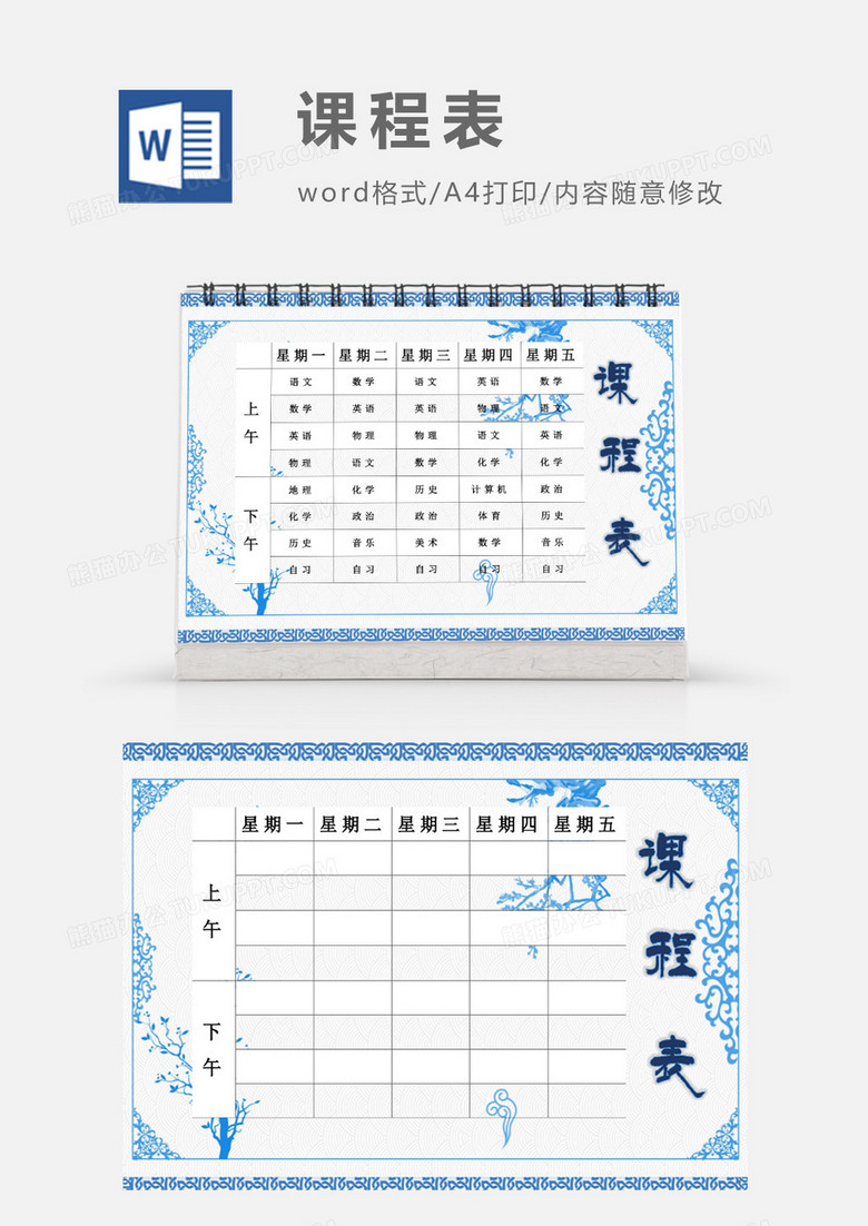 清新青花课程表模板