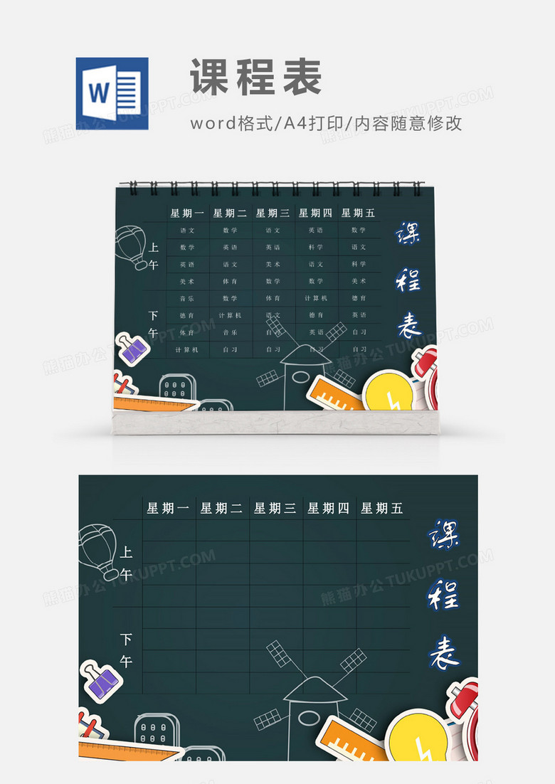 卡通学习小课堂课程表表模板