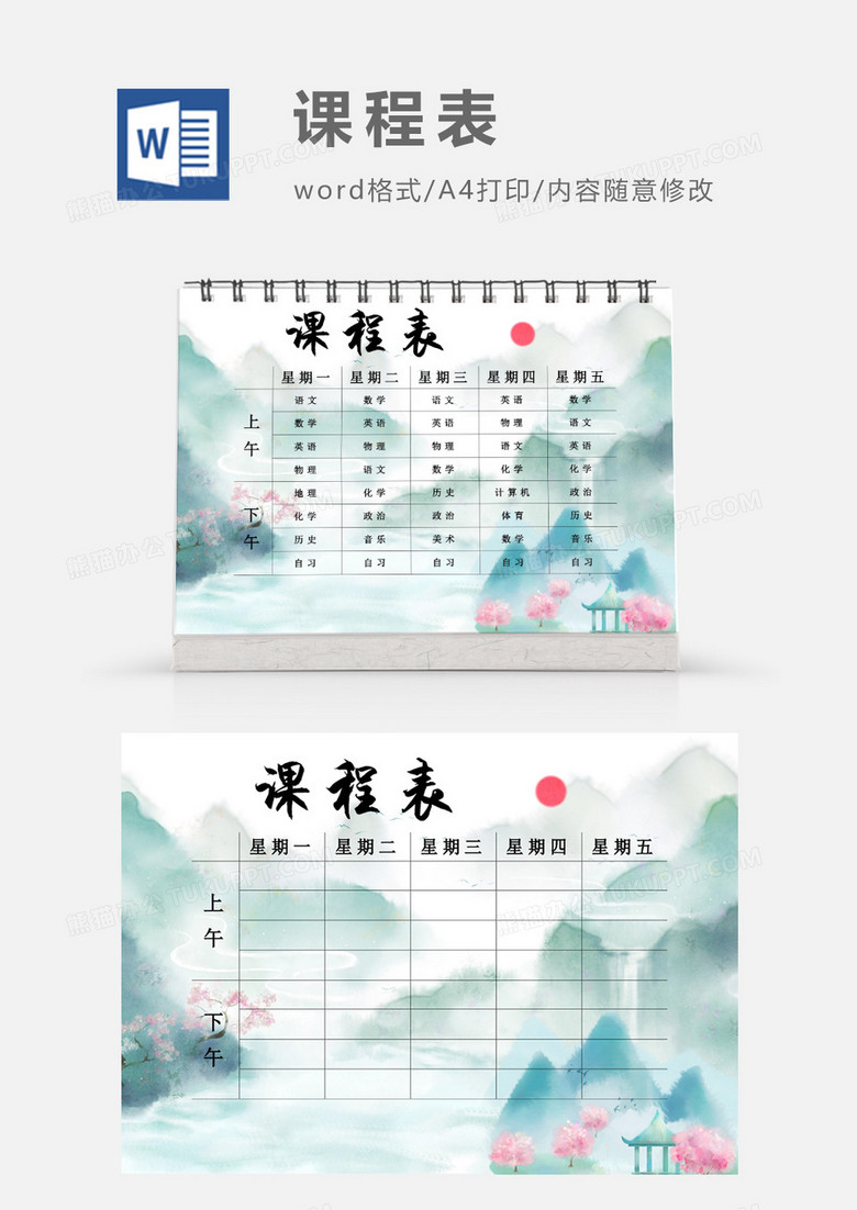 水墨水彩山水课程表模板