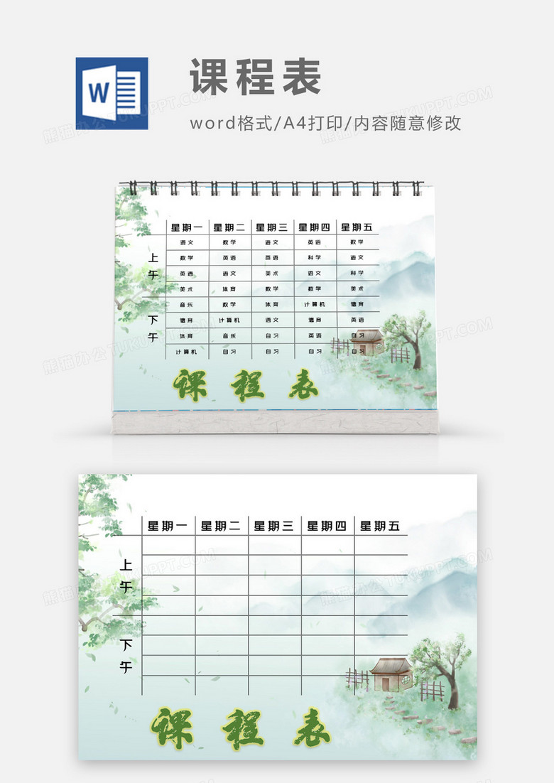 水彩春天小村庄课程表模板
