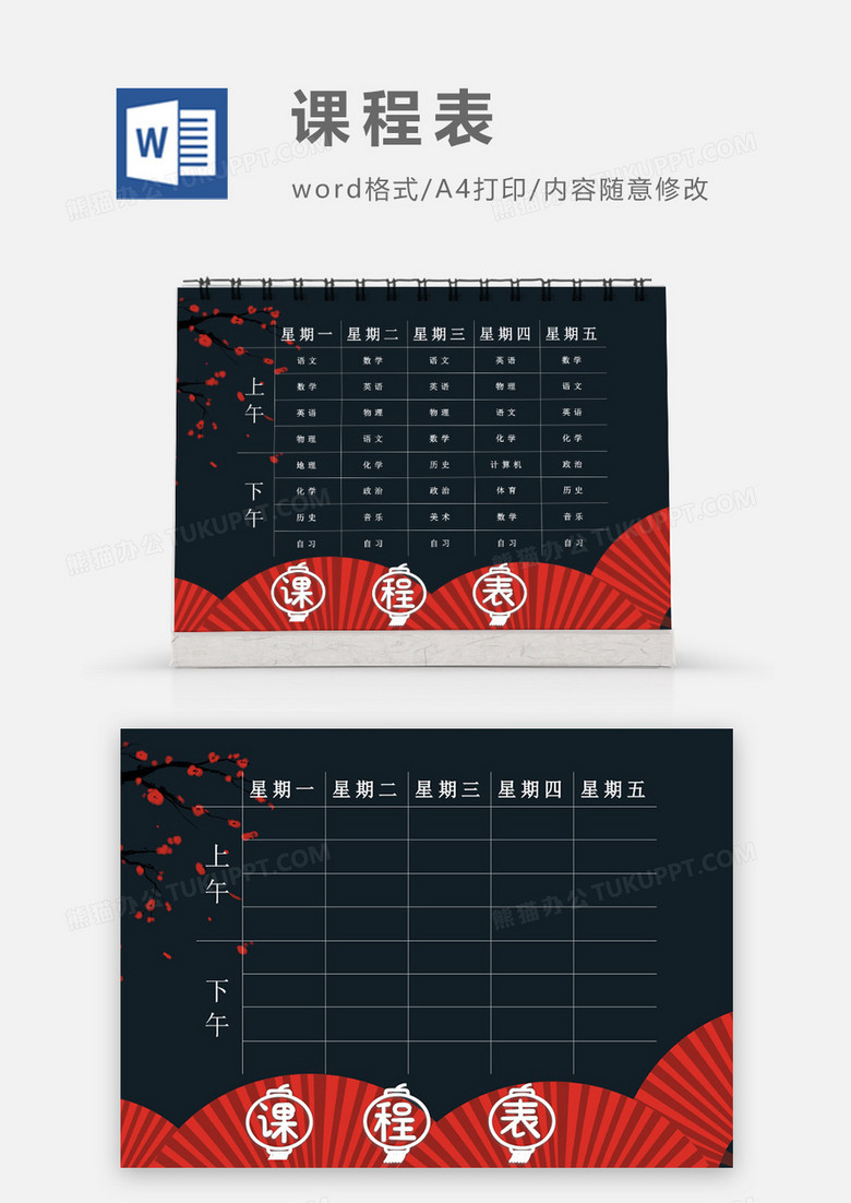 中国风大气红简约梅花课程表模板