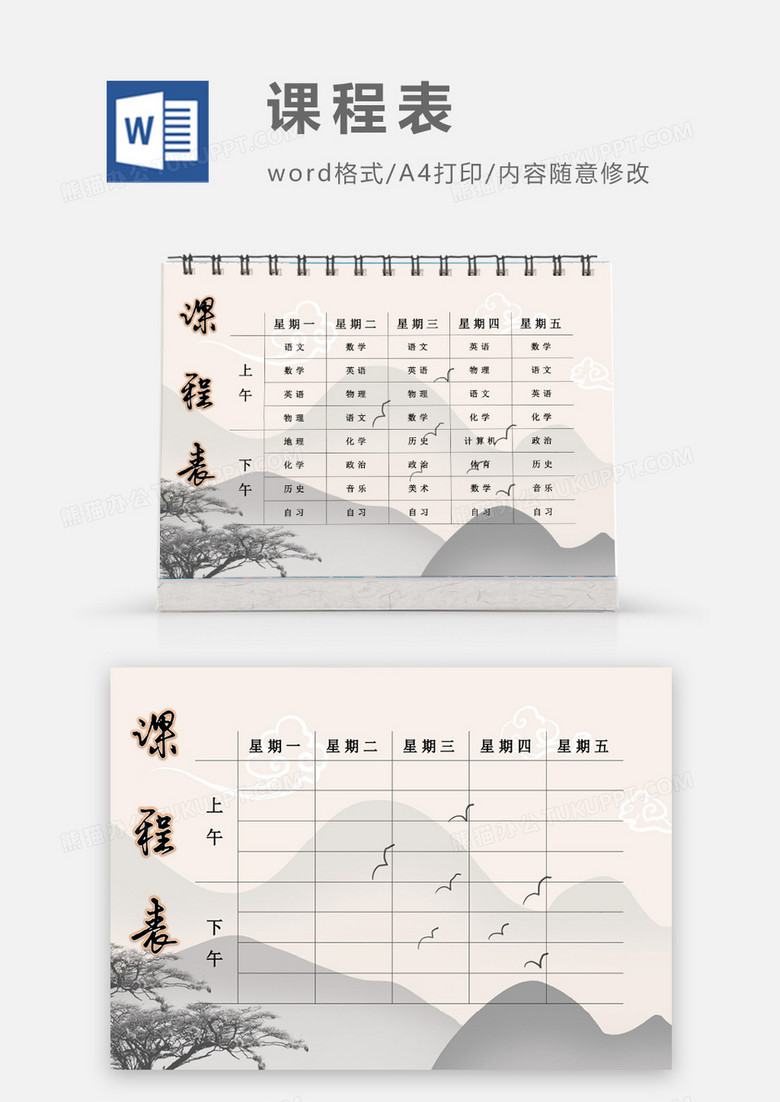 水墨画山水树枝课程表模板