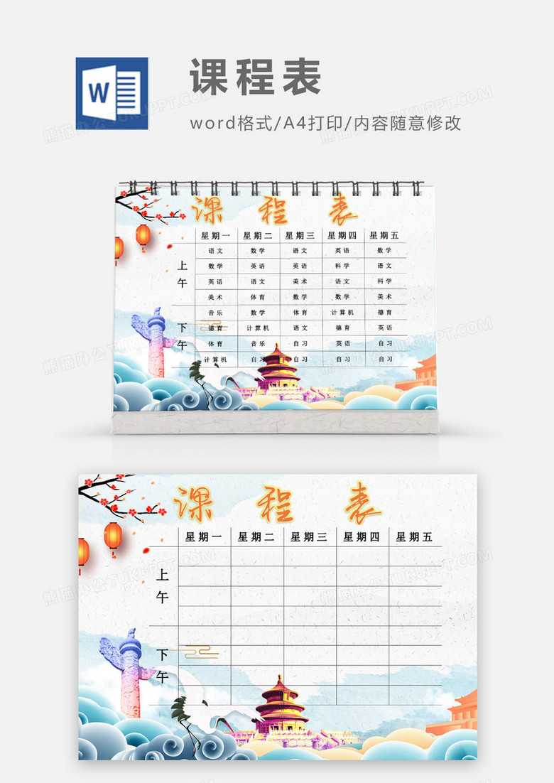 中国风中国代表性标志课程表模板