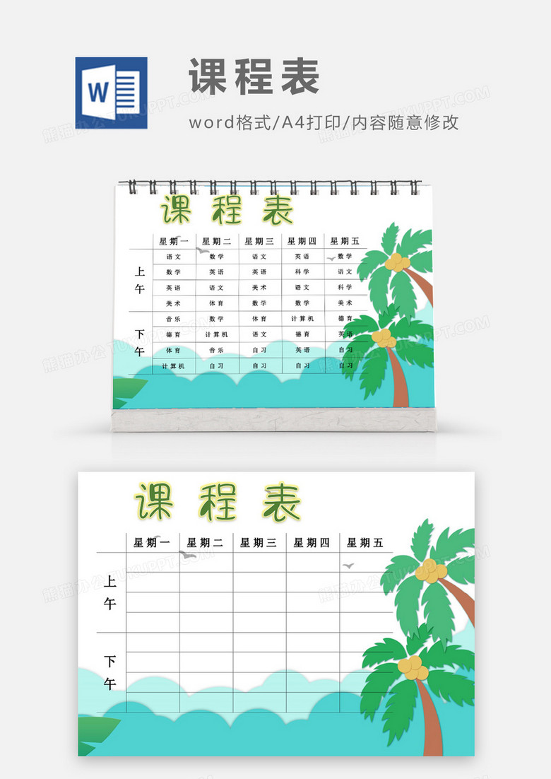 卡通椰子树海边课程表模板