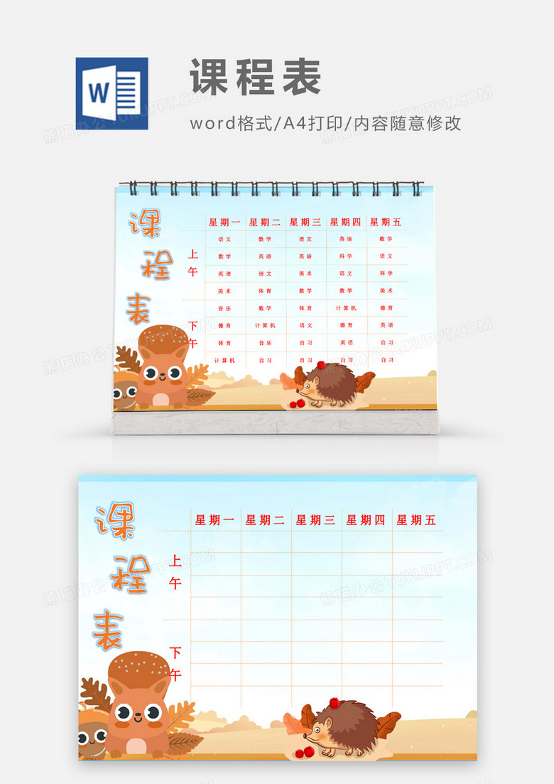 卡通秋季松鼠刺猬课程表模板