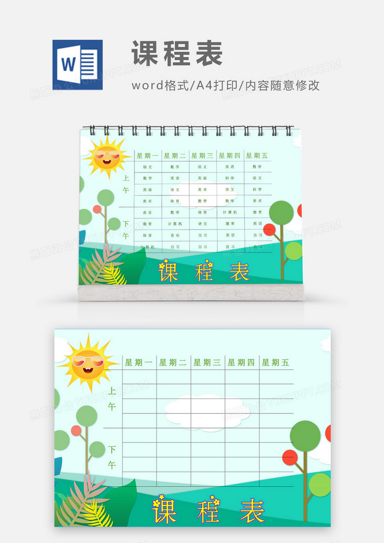 卡通外景郊游清新树木大自然课程表模板
