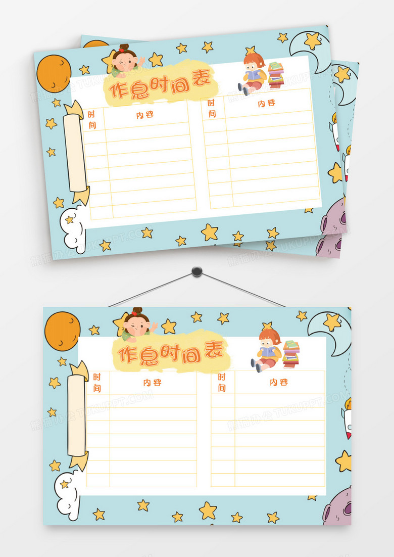簡約邊框星星小朋友作息時(shí)間表模板 簡約邊框星星小朋友作息時(shí)間表模板