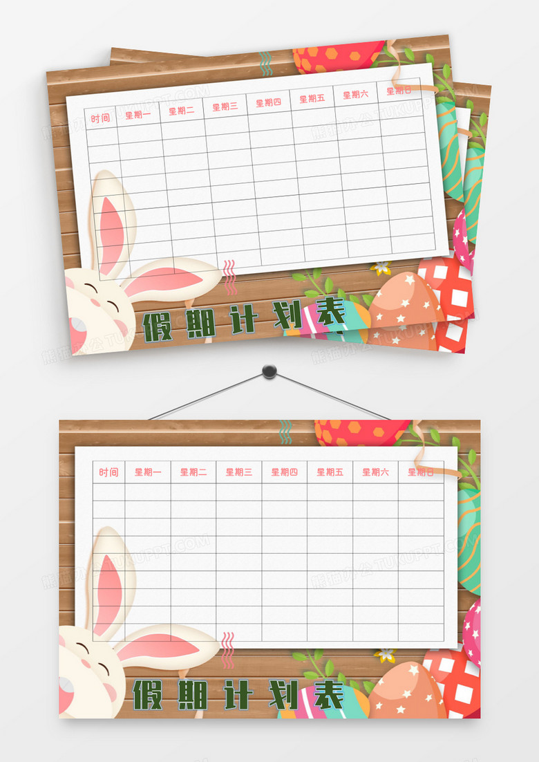 卡通边框兔子假期计划表模板