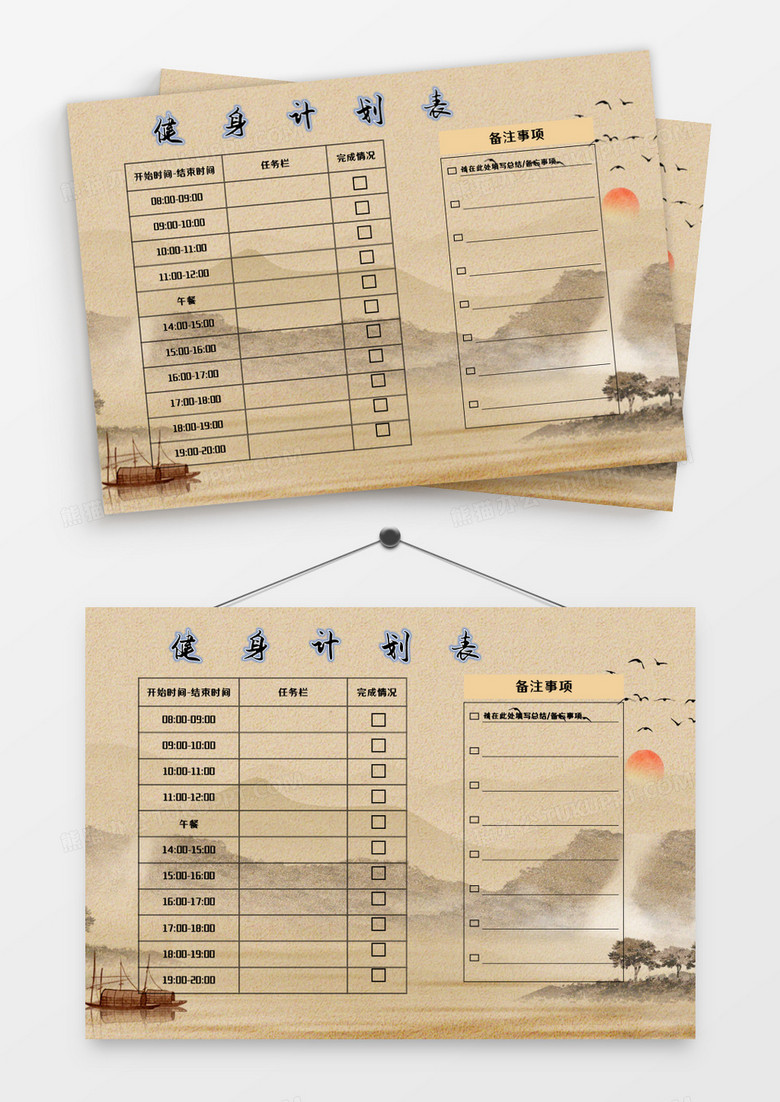 复古做旧山水身计划表模板