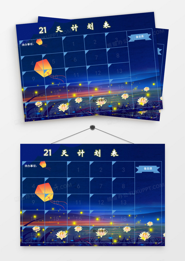 莲花浪漫孔明灯21天计划表模板