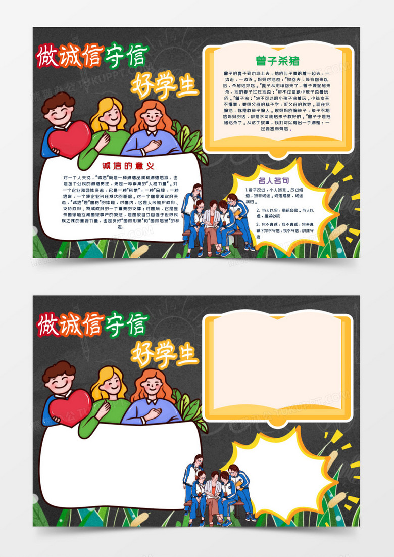 卡通黑板背景校园教育做诚信守信好学生word模板