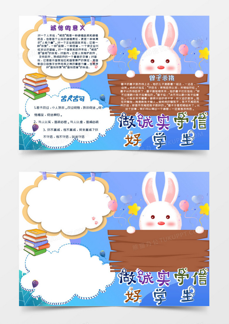可爱小兔子做诚信守信好学生word模板