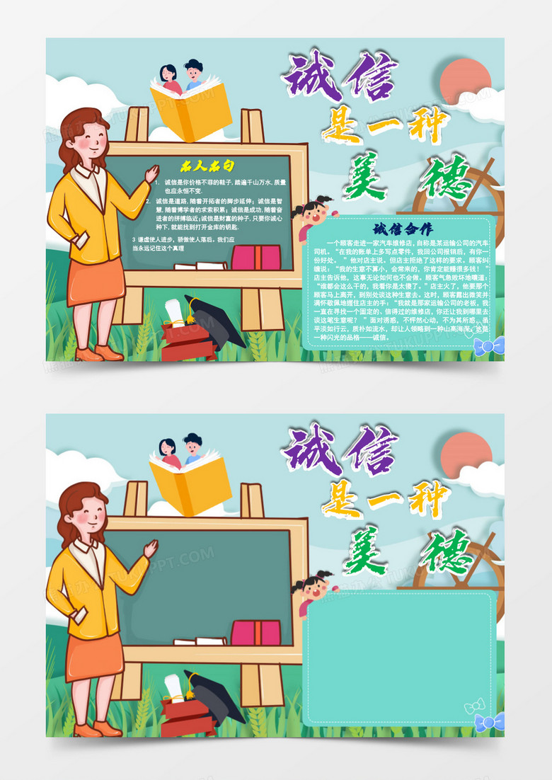 教师育人诚信是一种美德word手抄报模板 教师育人诚信是一种美德word手抄报模板