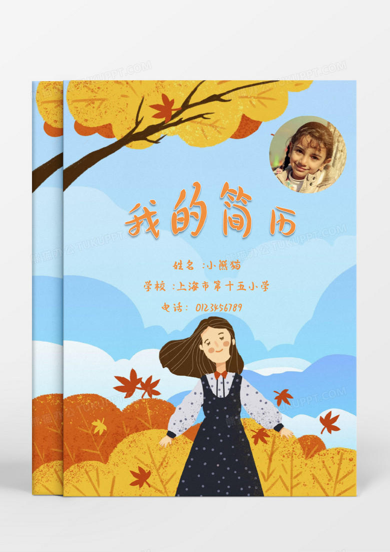 秋天女孩唯美小升初简历word模板