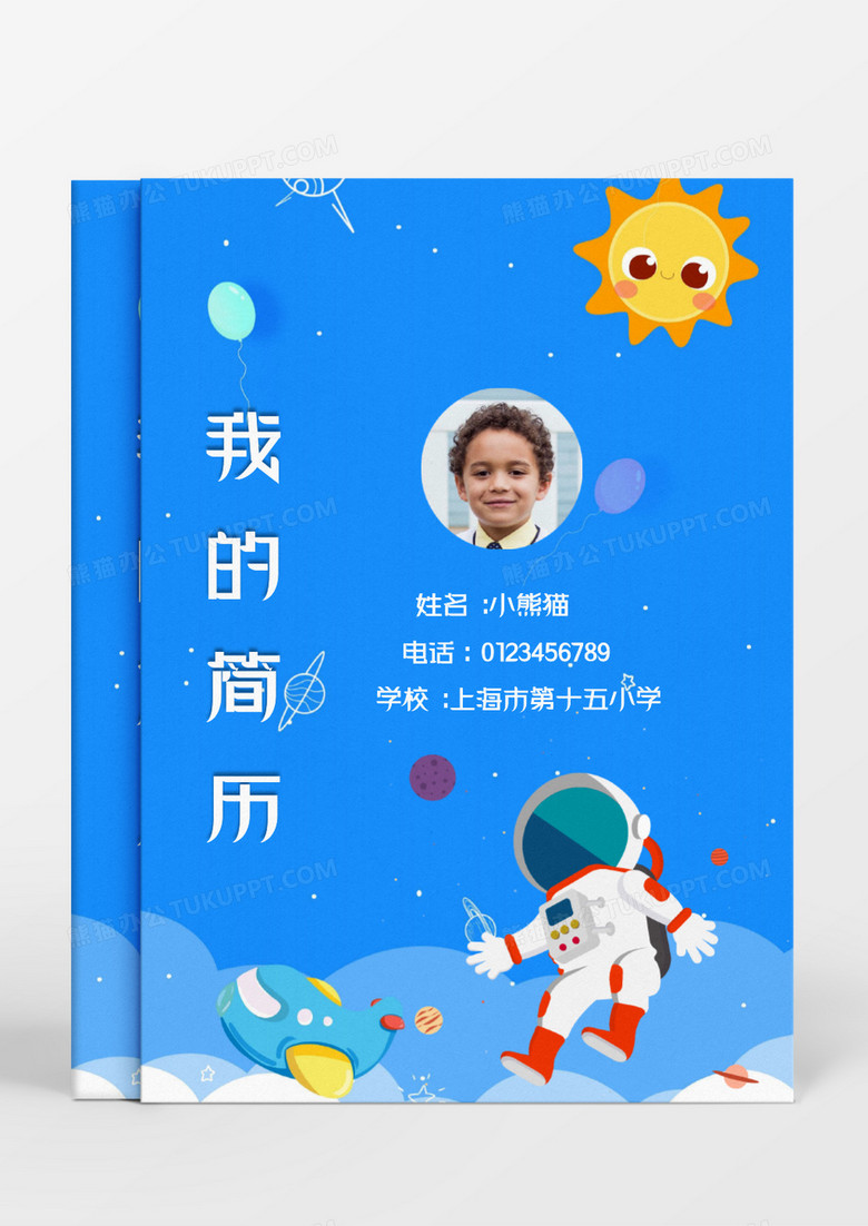 卡通蓝色宇航员星球小升初简历word模板