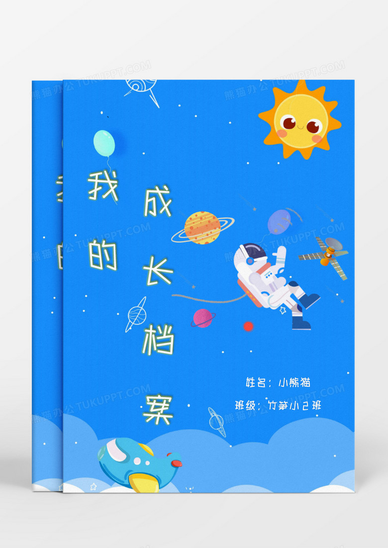 蓝色卡通航员外太空儿童成长档案word模板