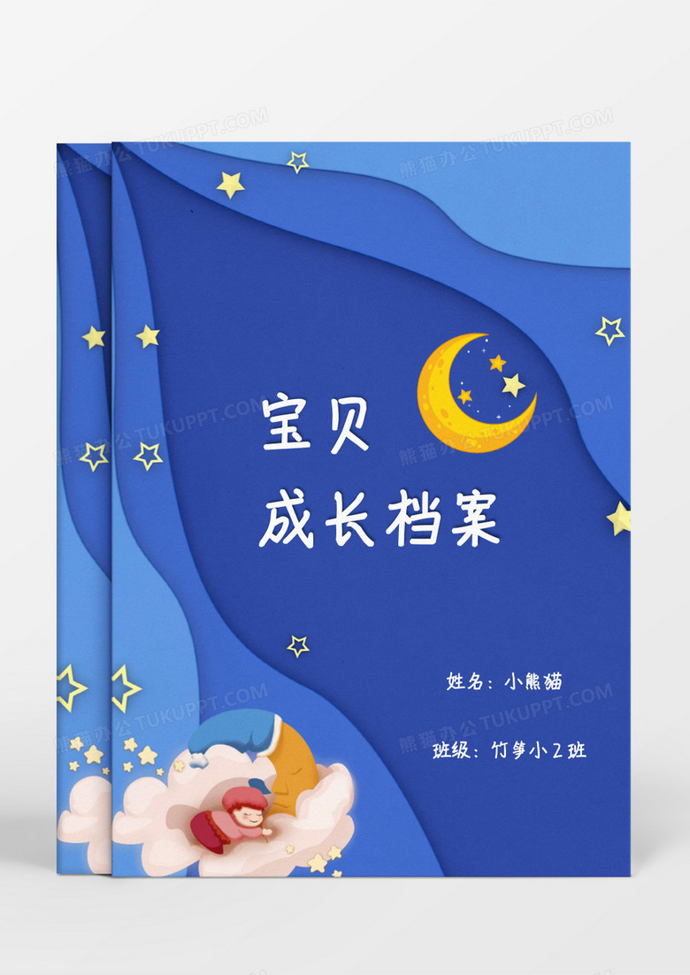 深蓝色夜空星星月亮成长档案word模板