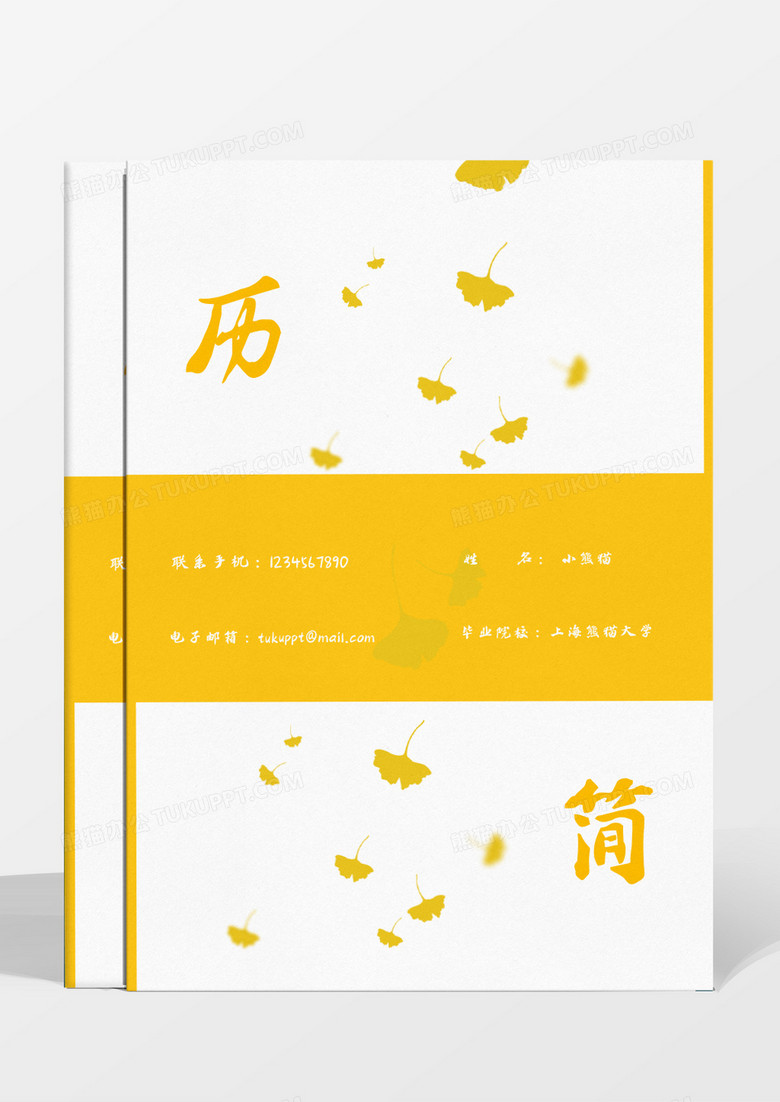 秋天唯美杏叶成套简历行政专员word模板