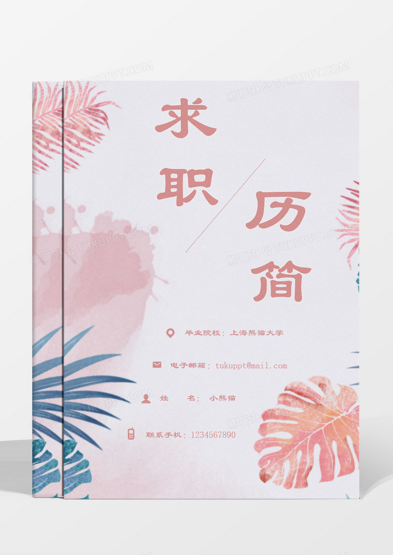 清新小清新花草成套簡歷管培生word模板