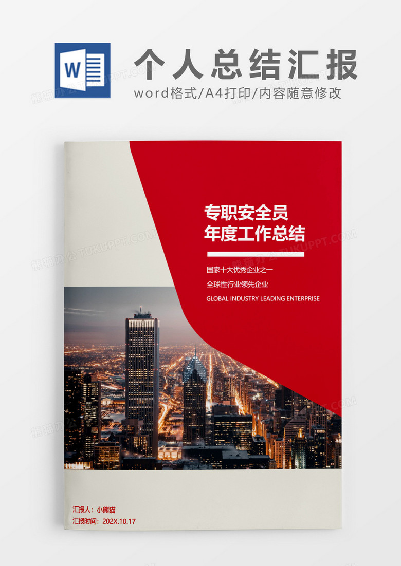 红色色块专职安全员年度工作总结word模板