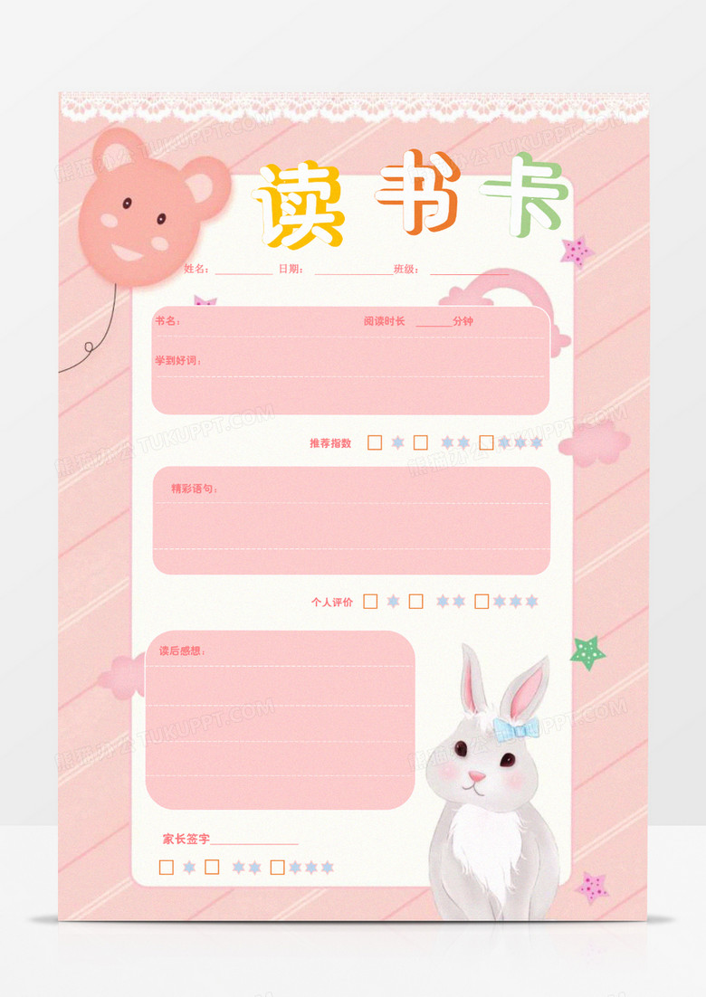 word模板 读书卡模板 粉色小白兔读书卡word模板 收藏