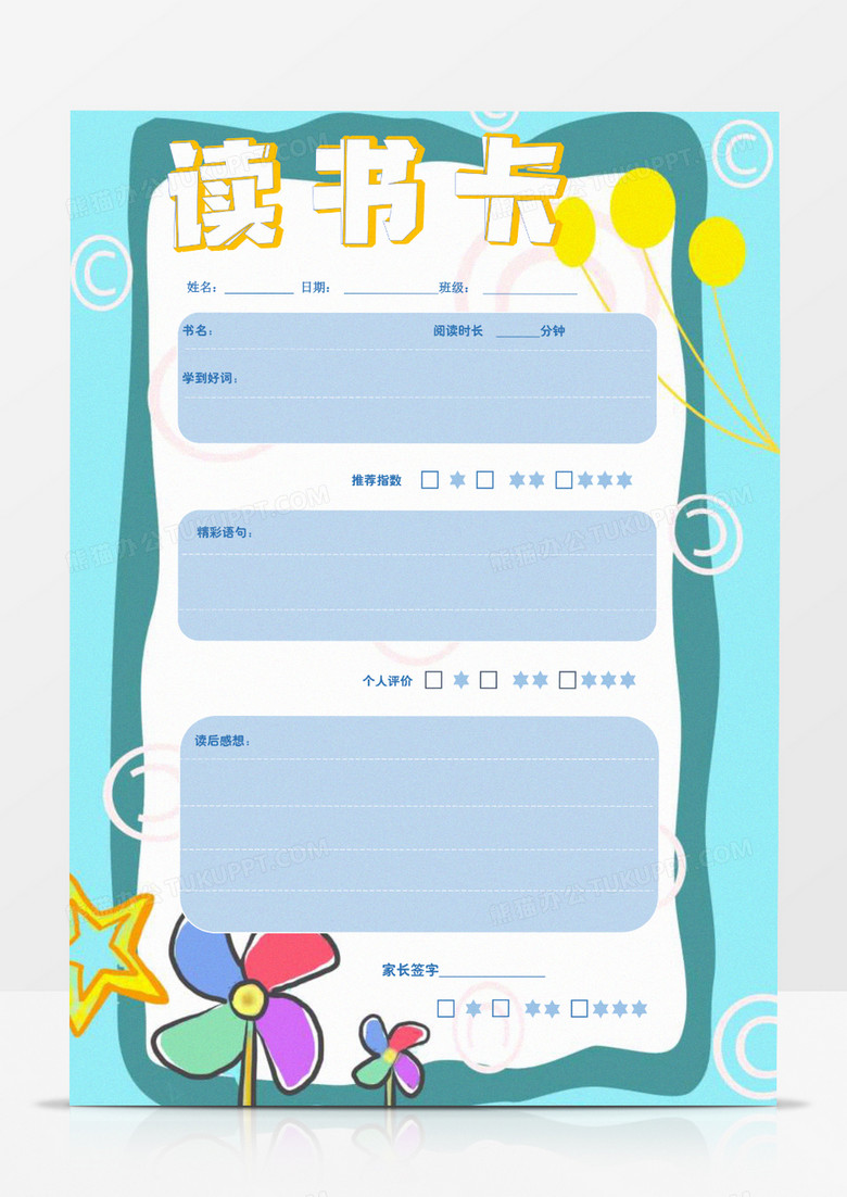 卡通风车读书卡word模板