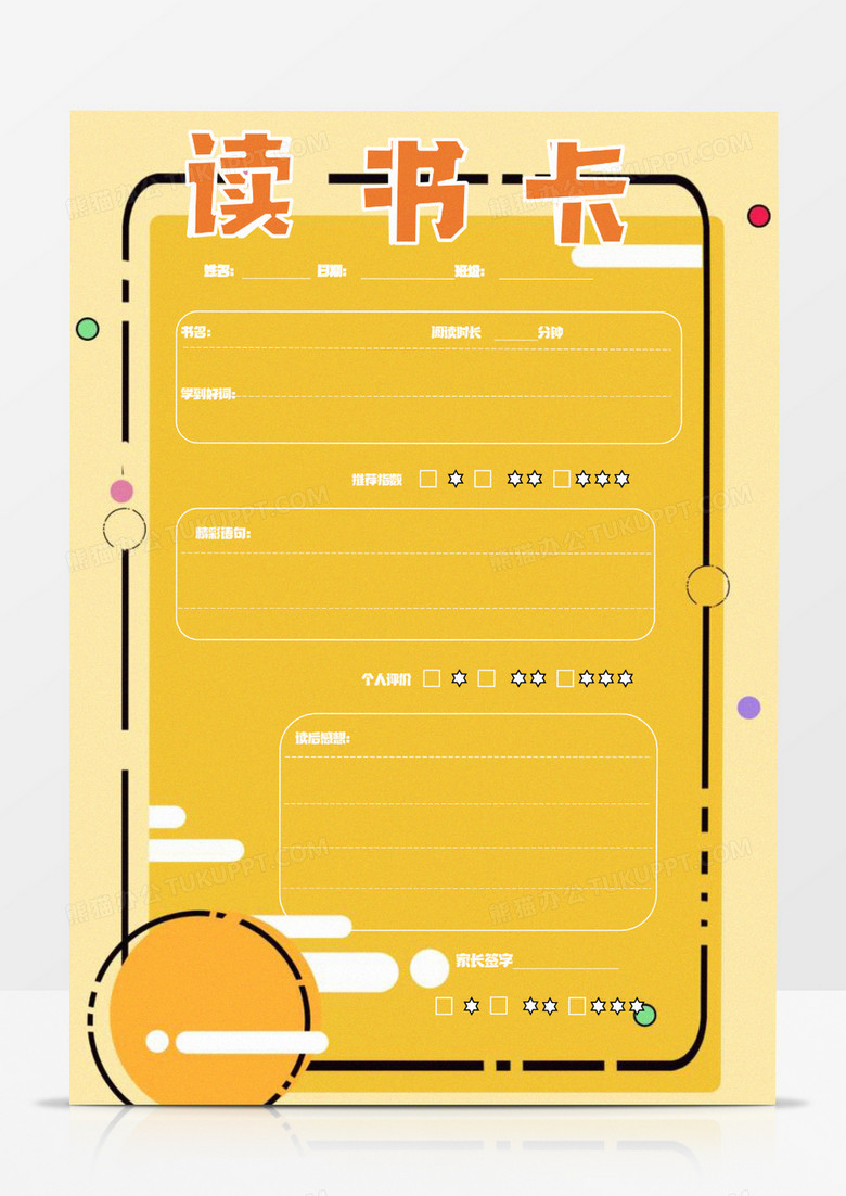卡通暖色调读书卡word模板