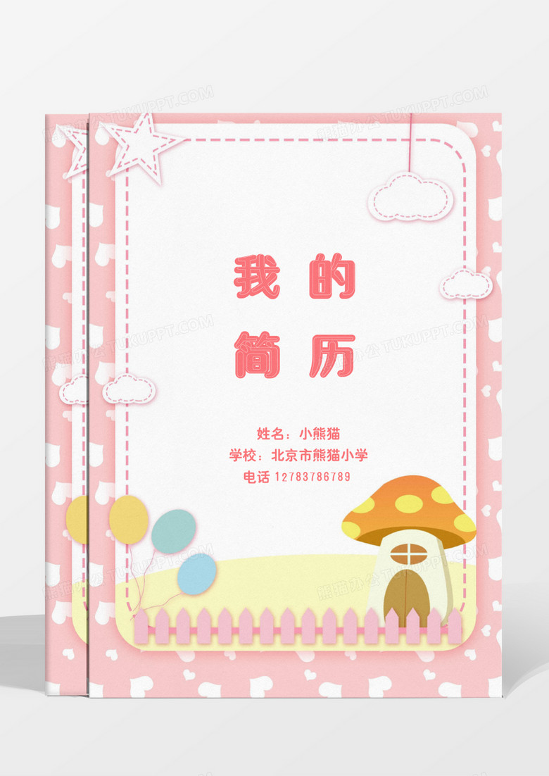 粉色蘑菇幼升小小升初简历模板