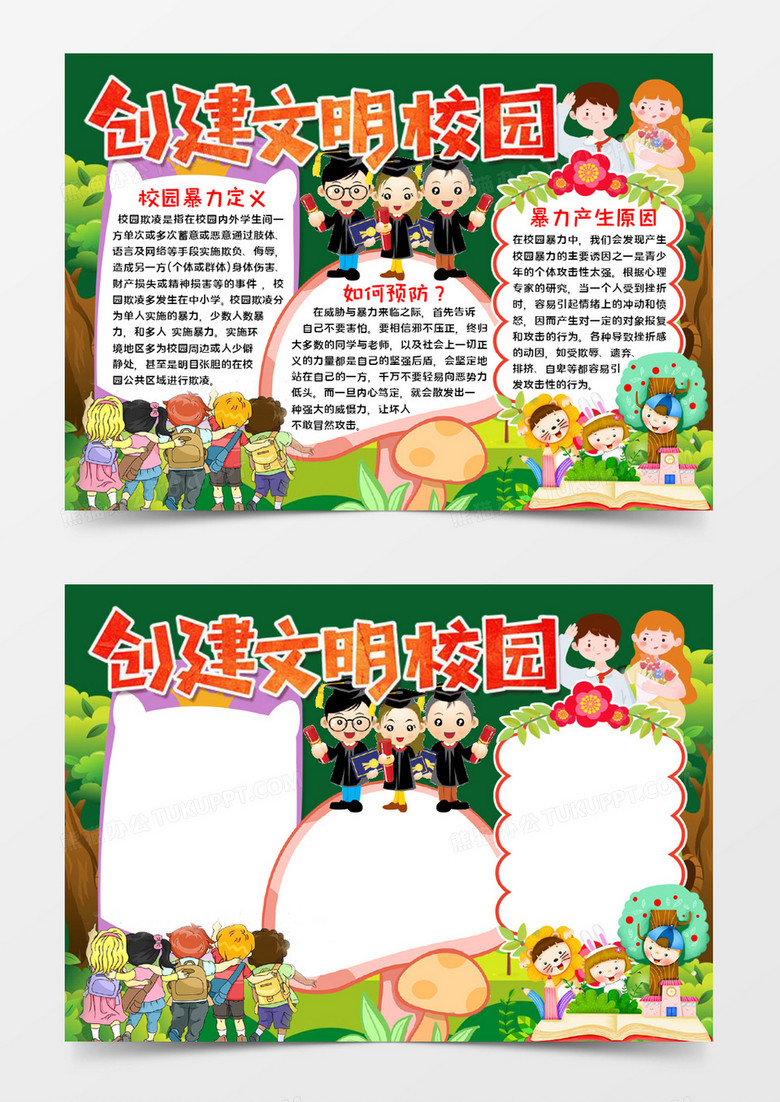 创建文明校园宣传word模板 创建文明校园宣传word模板