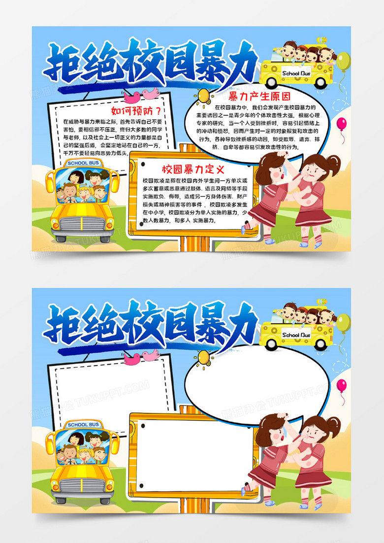 拒绝校园暴力宣传word模板 拒绝校园暴力宣传word模板