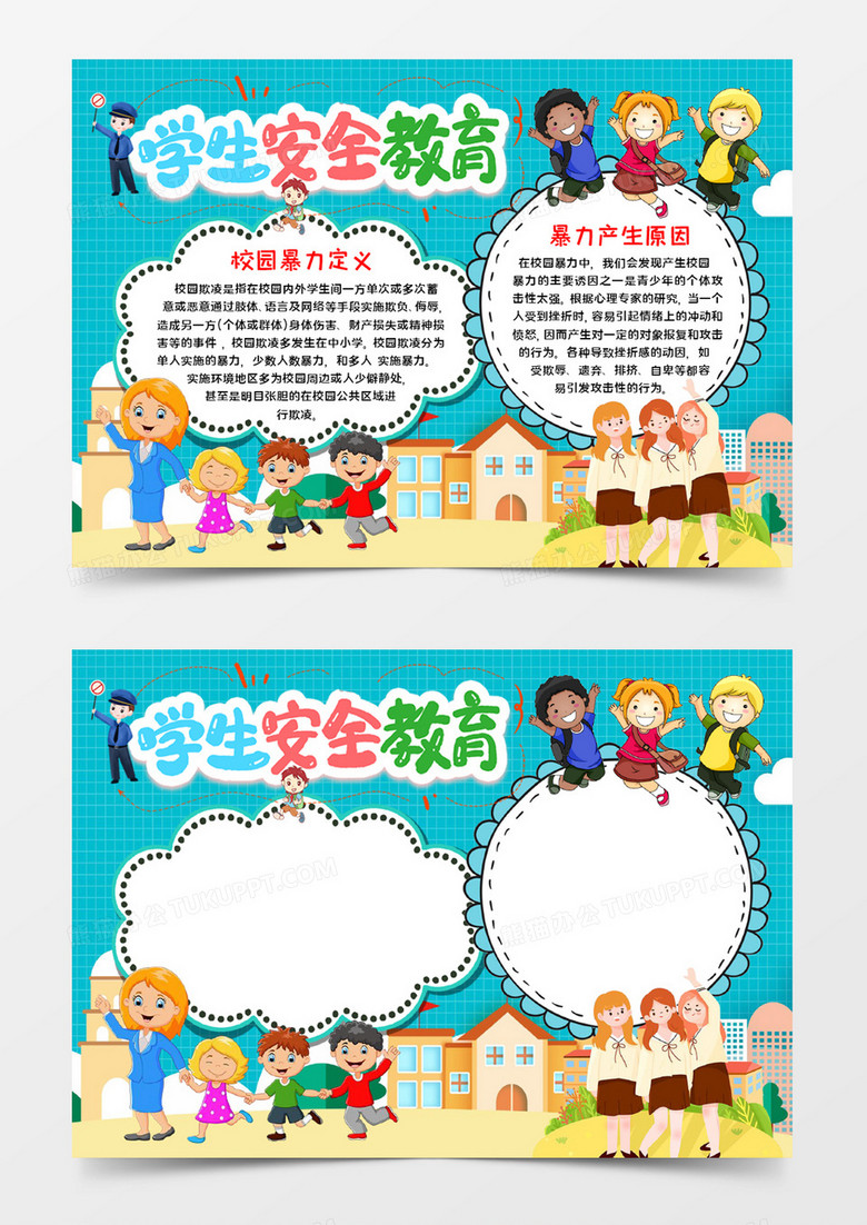 学生安全教育宣传word模板 学生安全教育宣传word模板