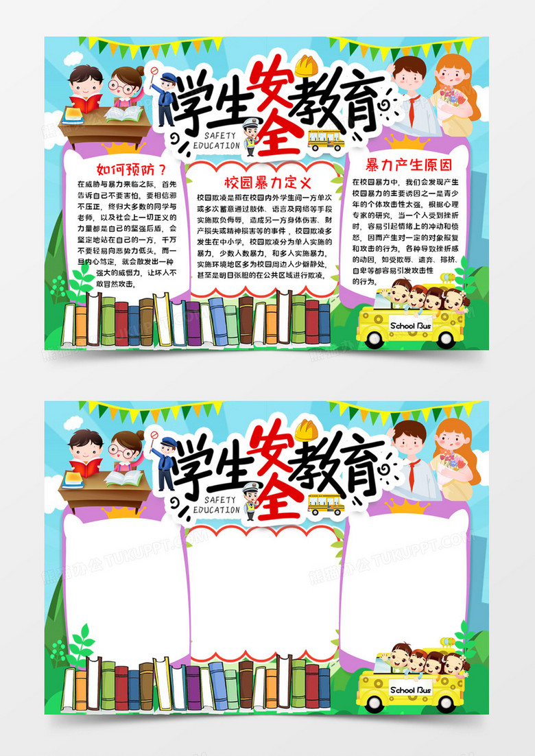 学生安全教育小报word模板 学生安全教育小报word模板