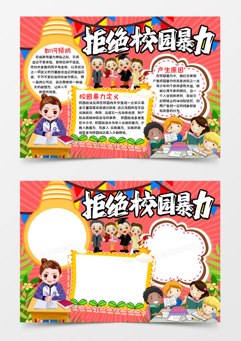 和谐校园手抄报word模板 和谐校园手抄报word模板