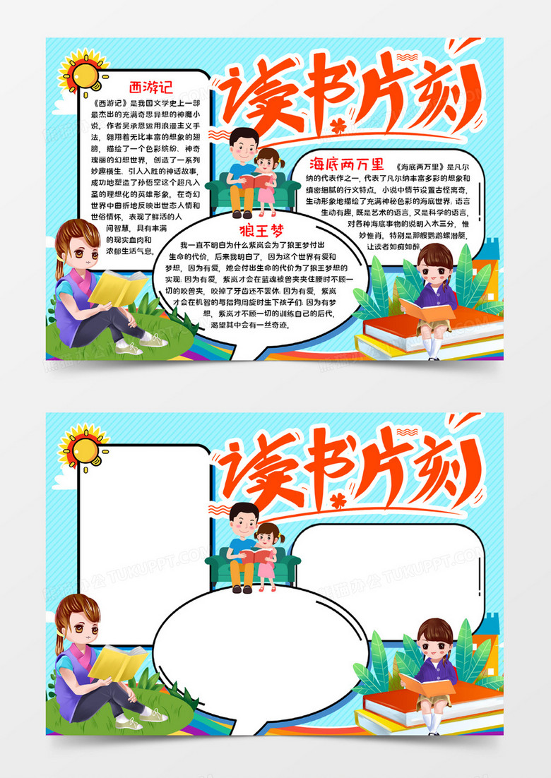 读书片刻手抄报word模板 读书片刻手抄报word模板