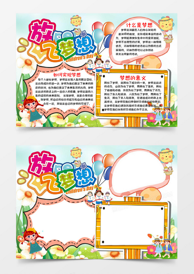 放飞梦想宣传手抄报word模板