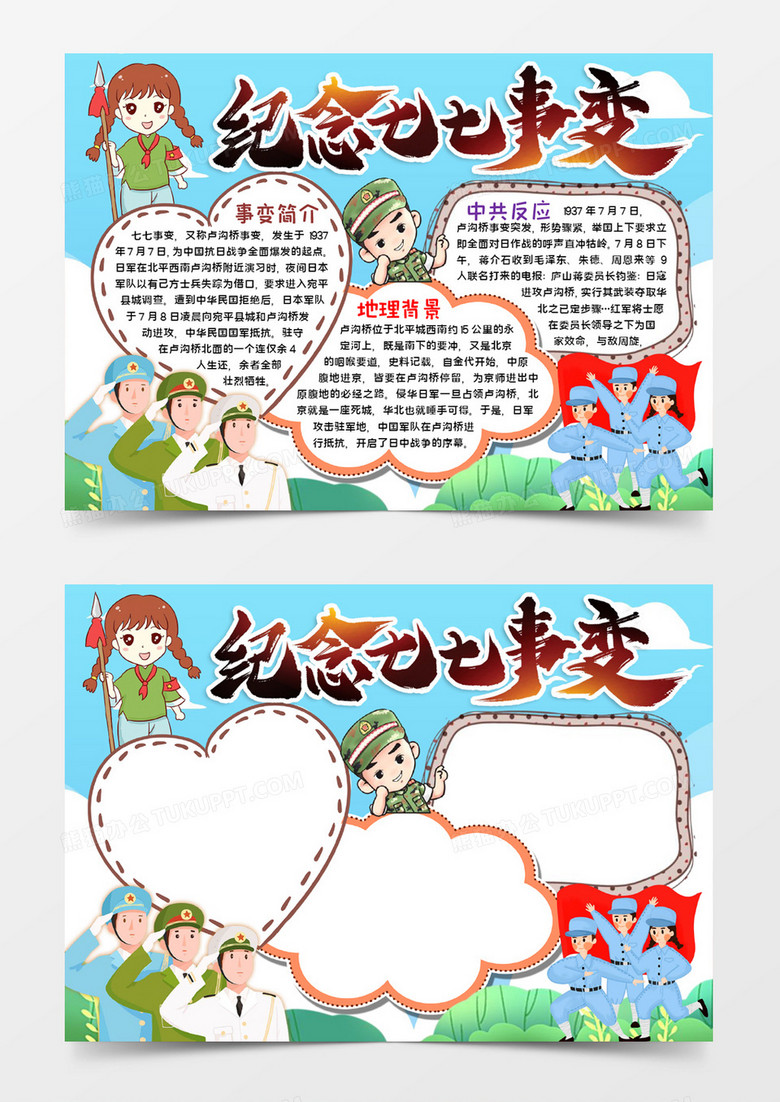 纪念七七事变小报word模板