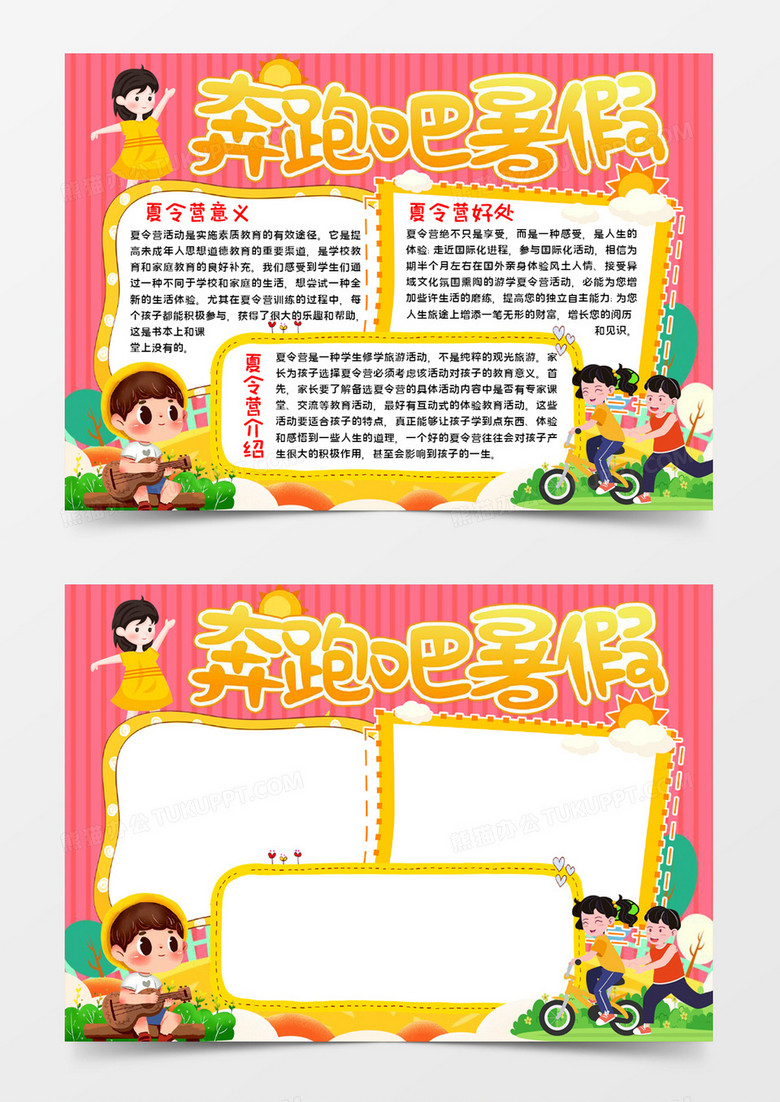 奔跑吧暑假宣传word模板