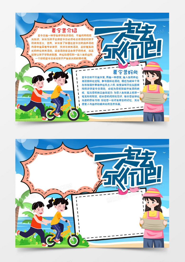 一起去旅行吧小报word模板