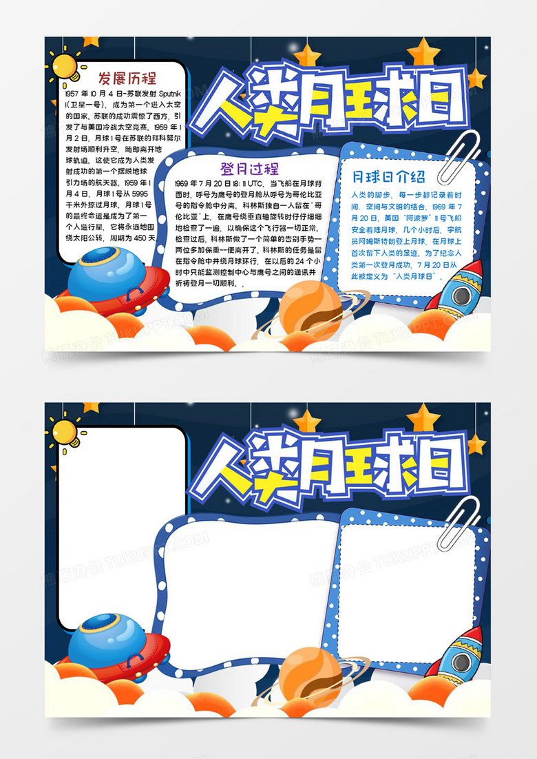 人类月球日宣传word模板