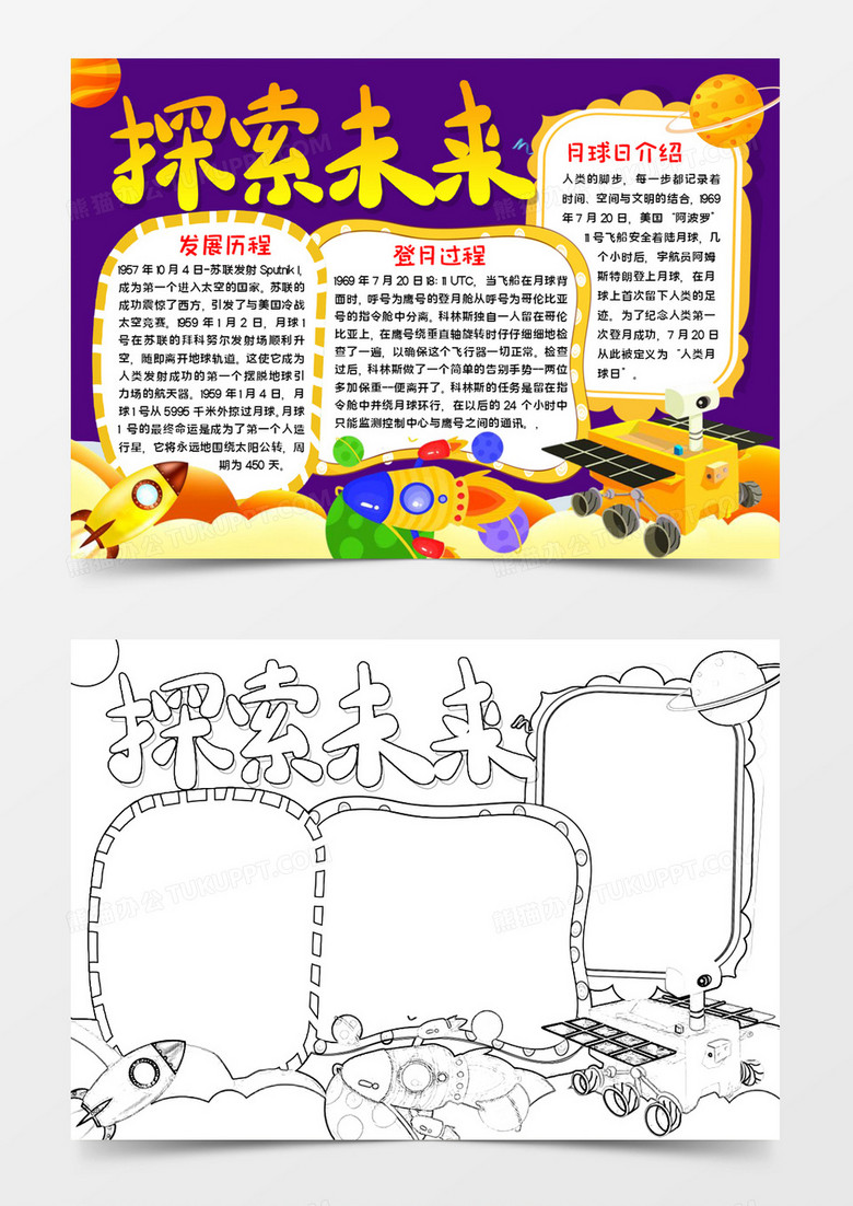 探索未来手抄报word模板