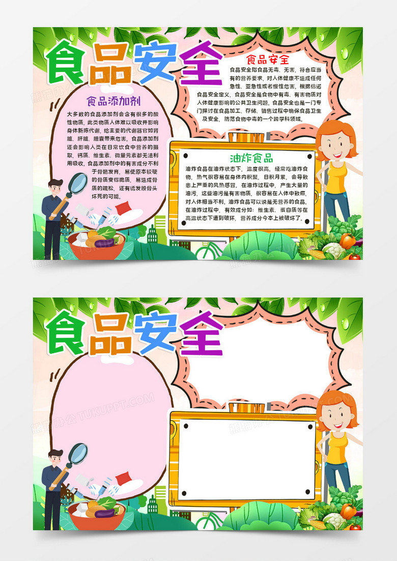 食品安全手抄报word模板