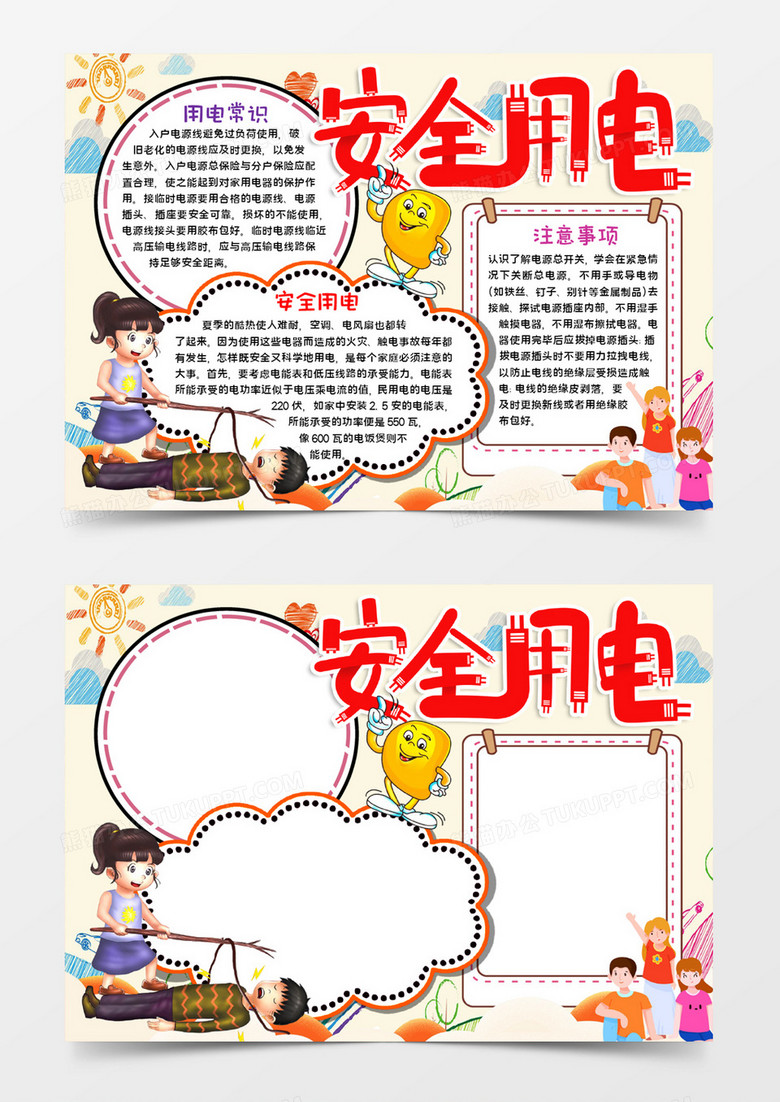 安全用电宣传小报word模板