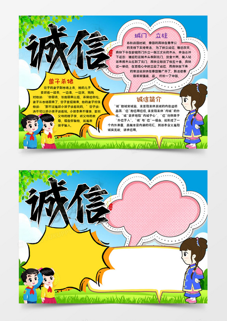 誠信守信手抄報(bào)word模板 誠信守信手抄報(bào)word模板