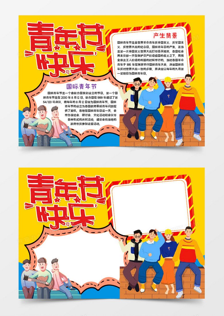 青年节快乐宣传word模版