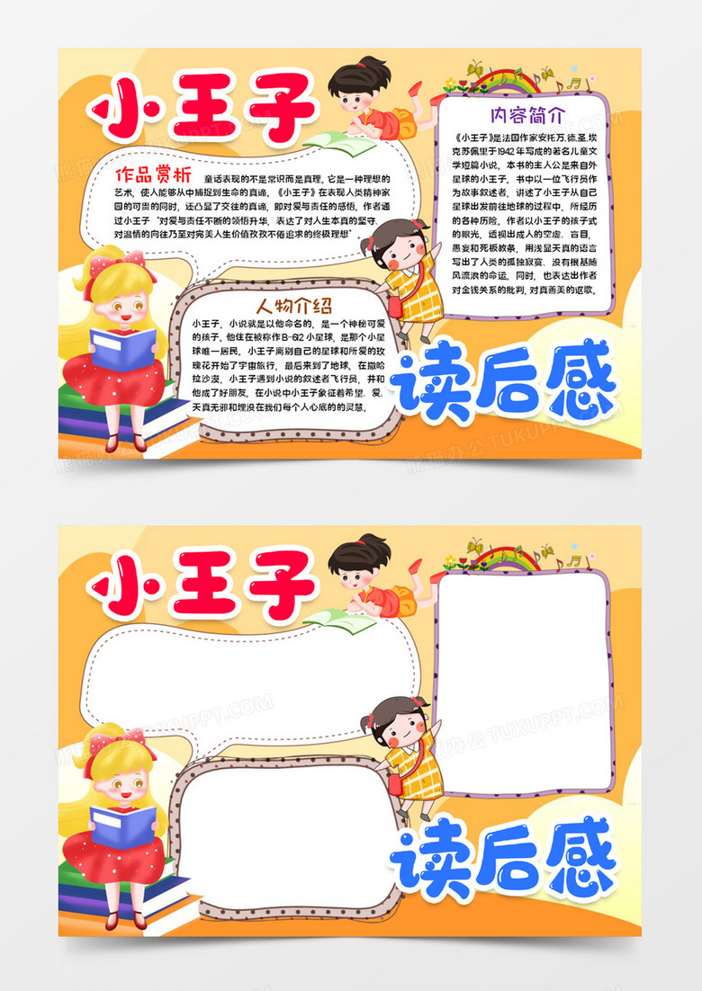 小王子宣传手抄报word模板