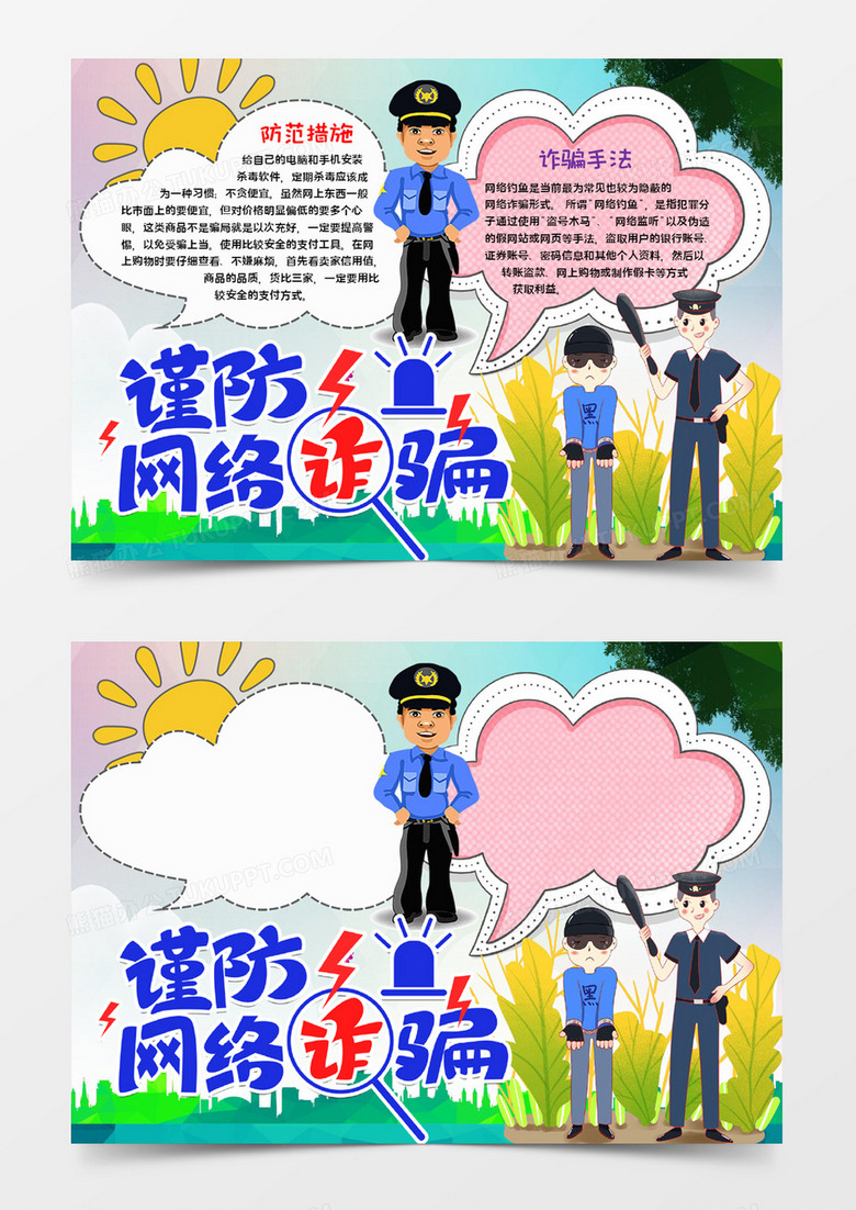 谨防网络诈骗宣传word模板