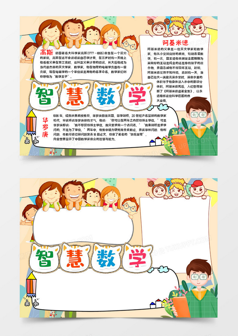 智慧数学手抄报word模板 智慧数学手抄报word模板